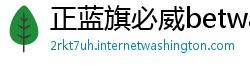 正蓝旗必威betway登陆地址